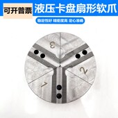 液压三爪卡盘扇形卡爪生爪圆柱型爪全包软爪5寸6寸8寸10寸加高爪