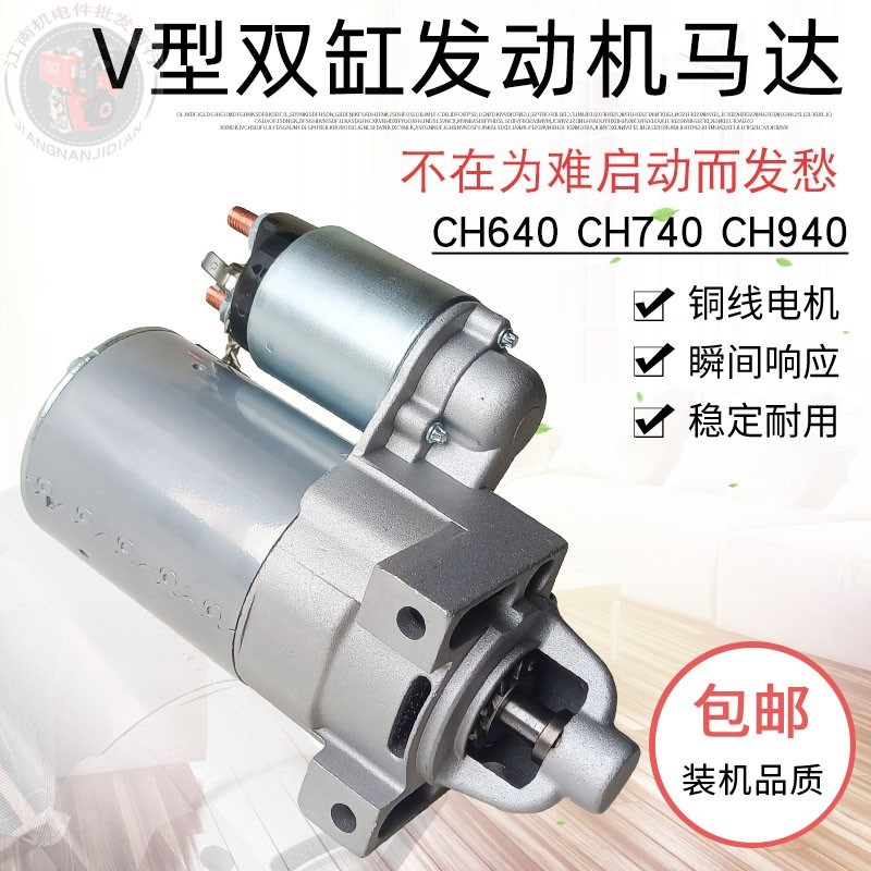 适用于科勒双缸汽油发电机配件KL3180 CH640 CH730 CH940启动马达