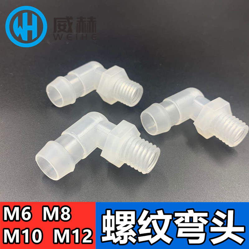 公制螺纹塑料接头M6 M8 M10 M12丝牙直角L型弯头水嘴螺丝固定接头