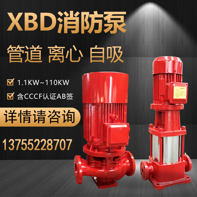 XBD消防泵立式管道喷淋泵卧式增压单级泵稳压水泵机组3CCCF多级泵
