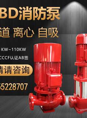 XBD消防泵立式管道喷淋泵卧式增压单级泵稳压水泵机组3CCCF多级泵