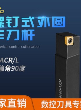 外圆刀杆 SCACR/SRACL 1010H06/1212H09/1414H09/1616H09/2020K09