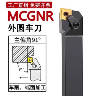MCGNR数控刀杆91度外圆车刀杆2020K12 2525M12菱形刀片粒机加刀具