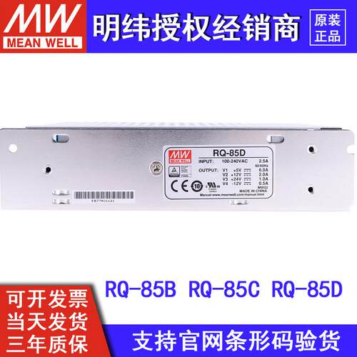 RQ-85D/85B/85C台湾明纬开关电源85W四组输出5V12V15V24V可替Q-60