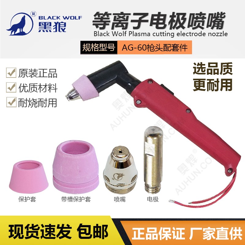 黑狼电浆电极喷嘴AG-60枪头割嘴瓷保护套LGK60电浆切割机配件