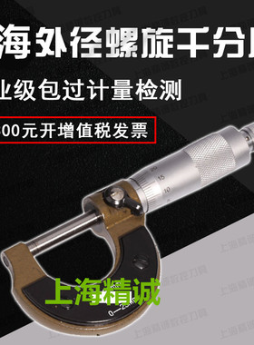 外径千分尺上海申量 哈量外径千分尺 螺旋千分尺0-25-50-75-100mm