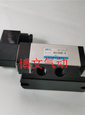 浙博文二位四通滑板电磁阀Q24DB-08 Q24DB-8 C 10 Q24DB-15