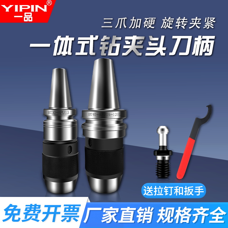 一品精密BT40夹头刀柄钻头一体式加工中心BT30BT50APU13数控铣床
