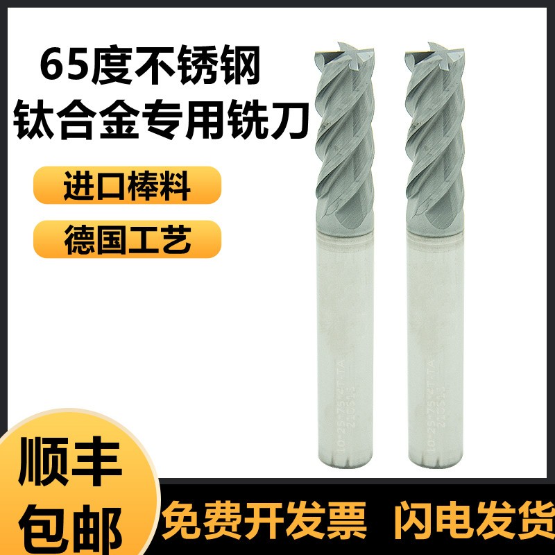 65度进口钛合金铣刀不锈钢专用刀4刃高硬度涂层钨钢硬质合金铣刀