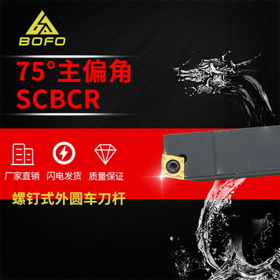 75度S型外圆车刀杆SCBCR SCBCL 1212H09/1616H09/2020K09/2525M09