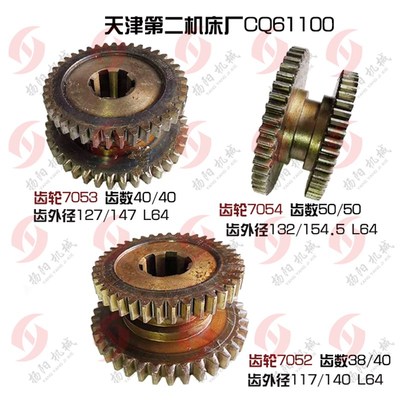 天津机床厂CQ61100双联齿轮7052齿38/40 7053齿40/40齿轮7054 Z50
