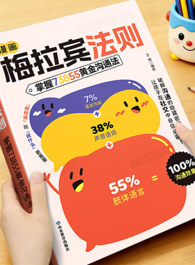 漫画梅拉宾法则正版书籍儿童沟通表达社交能力指南书籍让孩子学会情感沟通学会正确的表达方式开启顺畅沟通之旅家庭育儿指南手册