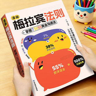 开启顺畅沟通之旅家庭育儿指南手册 表达方式 漫画梅拉宾法则正版 书籍儿童沟通表达社交能力指南书籍让孩子学会情感沟通学会正确