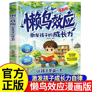 懒鸟效应正版漫画版 懒鸟效应书绘本儿童读物 蓝鸟效应 野马效应 小学生励志成长故事书 青少年成长指南自律人际交往学习生活困惑