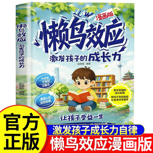 懒鸟效应正版漫画故事书