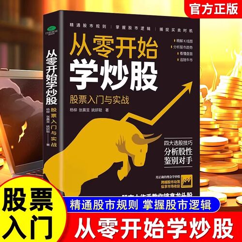 从零开始学炒股入门教程书籍
