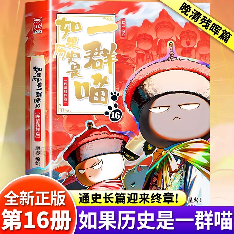 如果历史是一群喵16正版晚清残辉