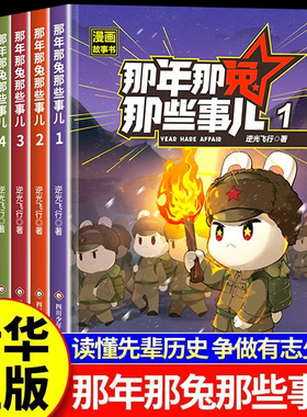 那年那兔那些事儿全套五册正版书籍逆光飞行著国之海防铸就蓝色长城国之脊梁中国院士的科学人生百年毛泽东诗词品鉴一起学唐诗宋词