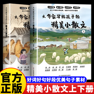 大作家写给孩子的精美小散文正版上册下册优美语句积累作文书提升阅读写作能力小学生语文写作素材摘抄本彩图有声伴读素养课外阅读