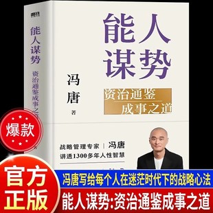 能人谋势资治通鉴成事之道正版书籍冯唐著作织讲透1300多年人性智慧善谋势者万事成在不确定性中识别真正的机遇强者破局胜者心法书