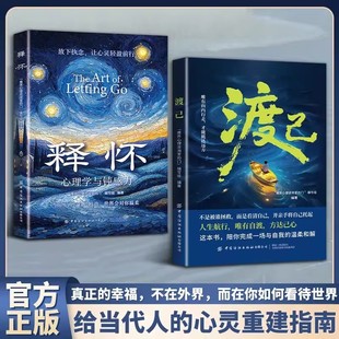渡己释怀正版书籍学会情绪调节与自己和解告别精神内耗与自己和解摆脱心理枷锁破解焦虑迷局找回真实的自己给当代人的心灵重建指南