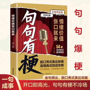 句句有梗正版情绪价值张口就来 一开口就让人喜欢你 脱口秀式表达秘籍 高情商式回话攻略 高情商聊天术口才说话技巧畅销书籍排行榜