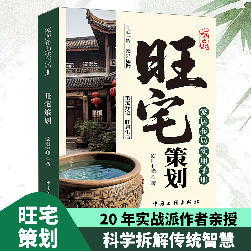 旺宅策划家居布局实用手册正版书