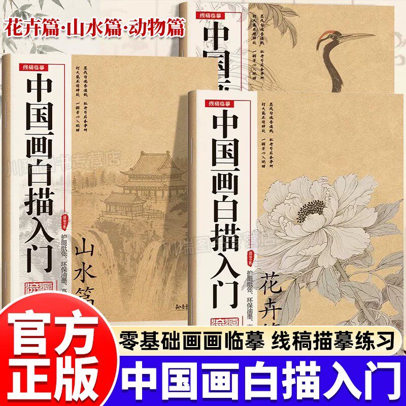 中国画白描入门正版全4册花卉山水动物人物临摹画册古风人物涂色工笔画白描线稿底稿描红临摹手绘练习册国画初学入门毛笔绘画教材