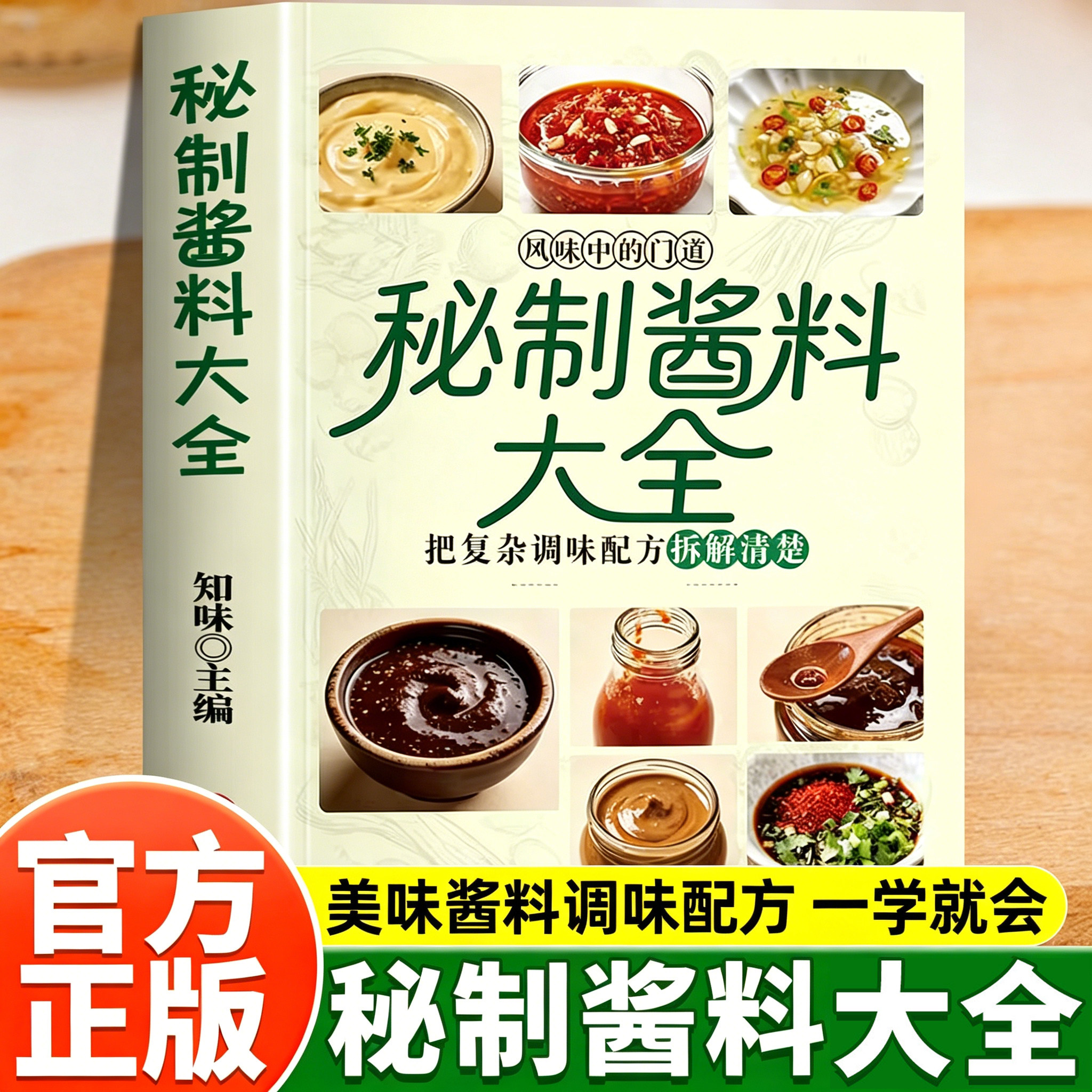 秘制酱料大全正版秘制料汁书大全卤肉料汁秘制配方酱汁酱料厨房调味料大全食谱菜谱家常菜做法书籍新手一本通零基础学做秘制下饭酱