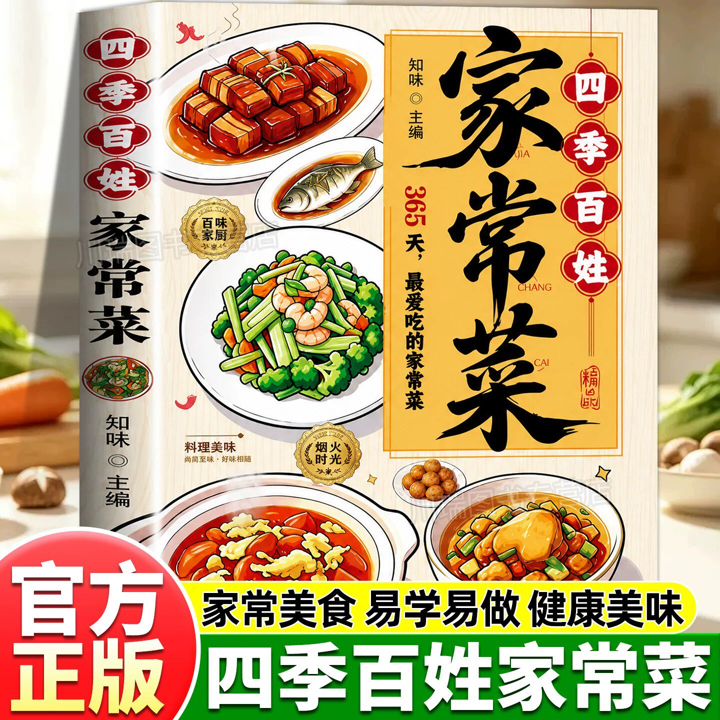 四季百姓家常菜正版书籍家庭食谱健康大全新手简单易上手懂中国人胃的菜谱好学易做的家常小炒菜零基础入门简单易学经典家常菜菜谱