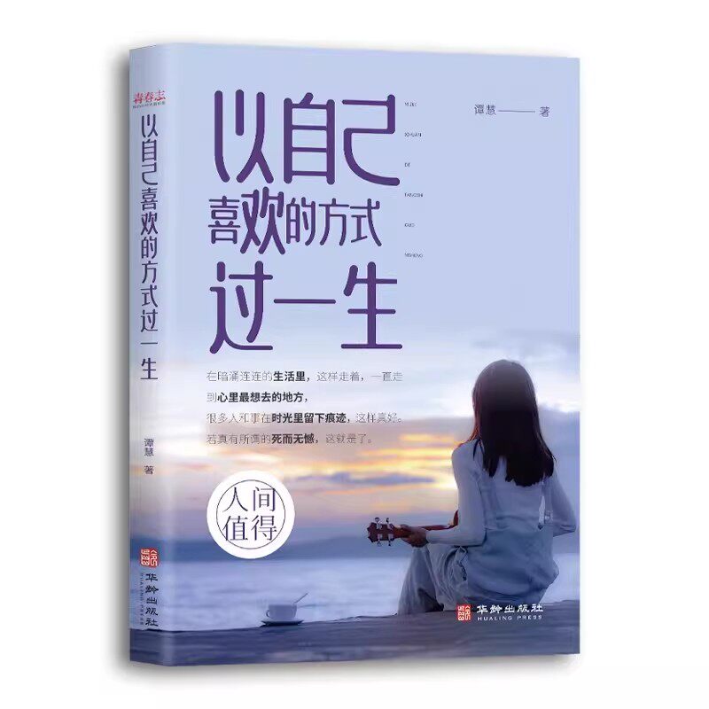 以自己喜欢的方式过一生愿你遍历山河仍觉人间值得这世界励志书把生活过成你想要的样子断舍离清单人生自我提升懂得取舍心灵修养