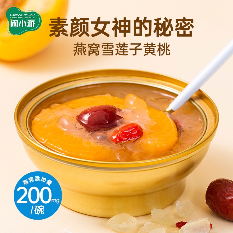 闲小派【直播专用】燕窝雪莲子黄桃银耳羹黄桃罐头开罐即食水果罐