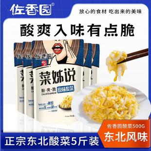 【酸爽入味有点脆】【五斤装】佐香园原味酸菜500g*5袋火锅炖菜炒