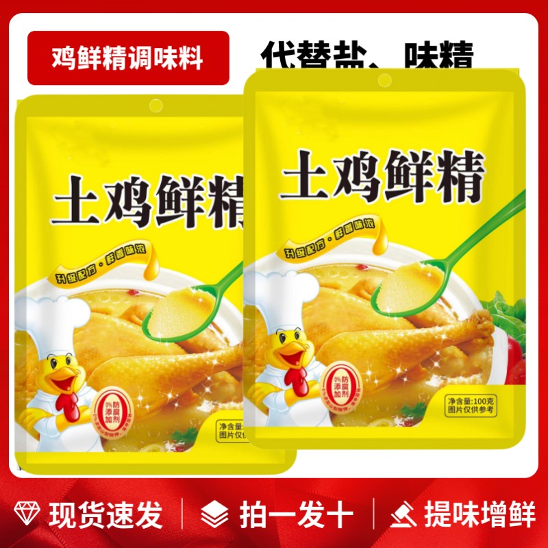 【下单发10袋】土鸡鲜精调味料100g*10袋炒菜煲汤提味增鲜