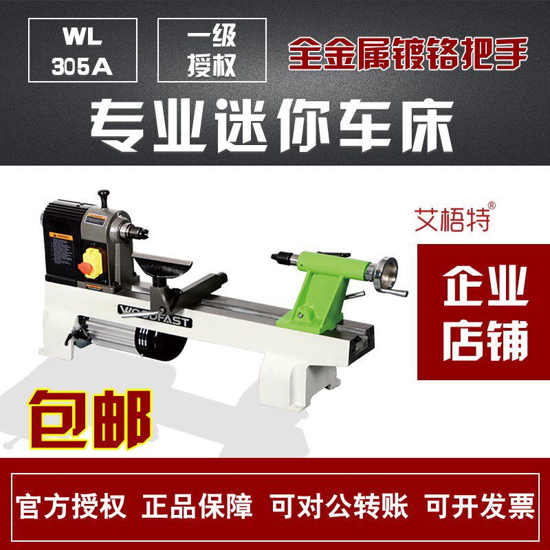 木工车床woodfast沃富特小车床小型家用加工普通多DIY车床WL305A