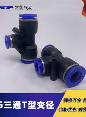 气动气管快速快插T型塑料三通三叉变径接头PEG6-4/8-6/10-8/12mm