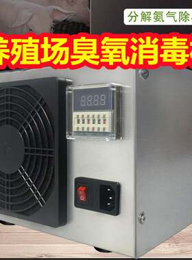 养殖场臭氧消毒机猪场除氨气净化器养殖环境处理器猪舍除臭发生器