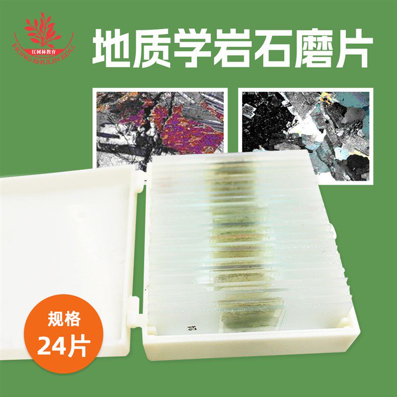 24片装岩石磨片套装偏光显微镜观察使用高教地质学研究用岩石薄片