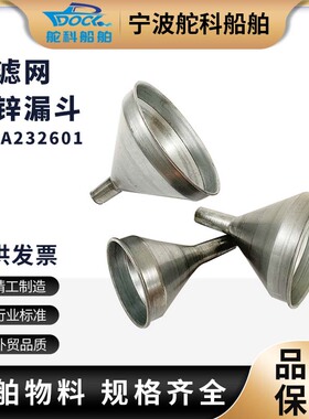 IMPA232601大口径工业漏斗油漏铜滤网家用特大号船用机油镀锌漏斗