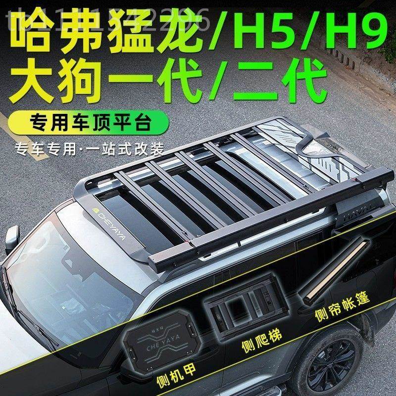 哈弗猛龙车二顶平台H9李架代大梯狗爬H行5书包无品牌/拓展平台侧