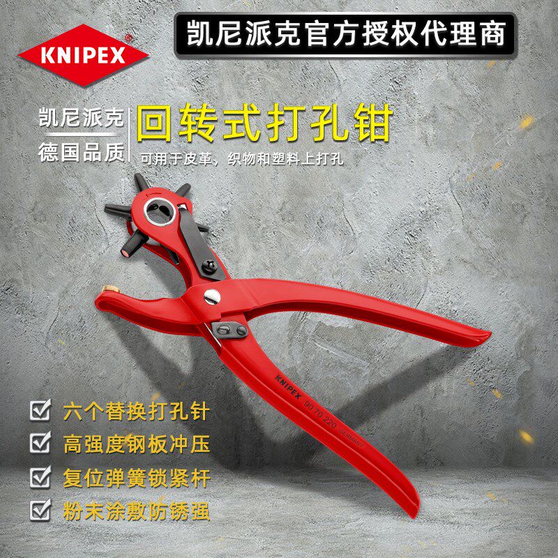 德国进口皮带打孔器 凯尼派克KNIPEX打洞器腰带皮革回转式打孔钳