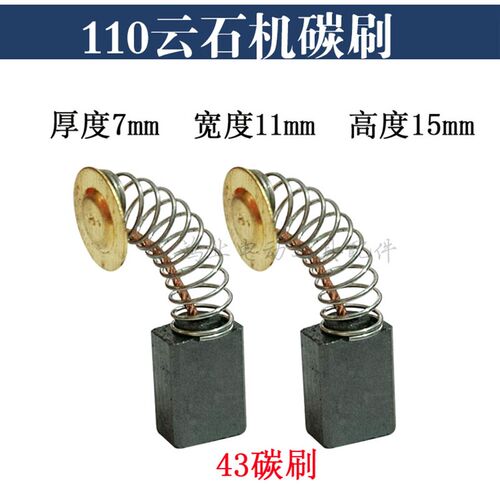 110云石机电圆锯电链锯装机碳刷大功率电刷43号7*11*15mm精品碳刷