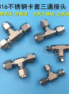 316不锈钢三通接头 1/4英寸卡套接头3mm1/8 仪器配件气路工程防腐