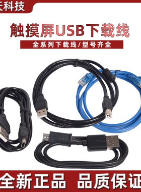 适用于全系列显控步科威纶通昆仑通态触屏摸PLC下载线连接线
