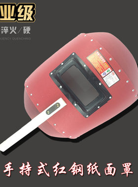 手持式电焊面罩红钢纸电焊面罩防护面罩电焊用品送黑白镜片各一片