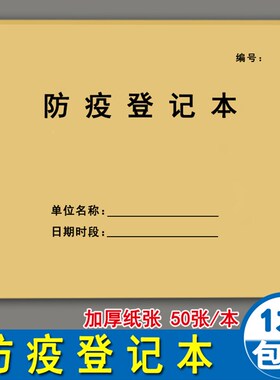 疫情防疫登记本体温测量记录本员工学生旅客住宿进出人员客人顾客
