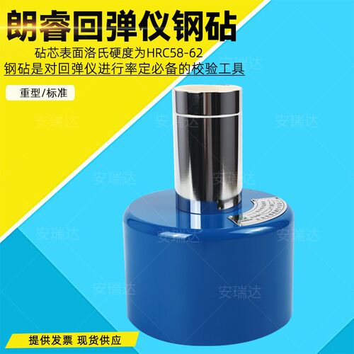 朗睿科技GZII型标准校准钢砧2.207J混凝土回弹仪率定钢砧回弹校准