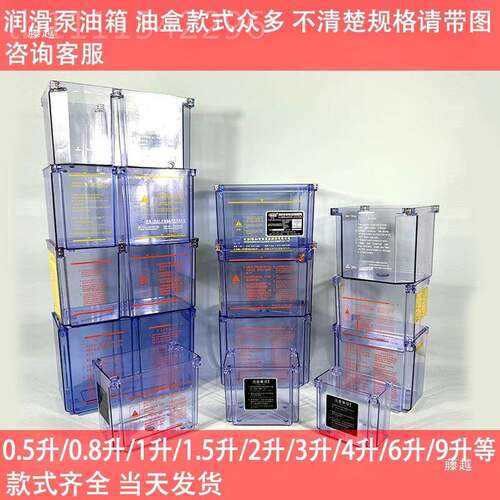 数控机床注塑机动润滑油泵油箱1电升1.5升2L34LLLRM油透明塑料盒