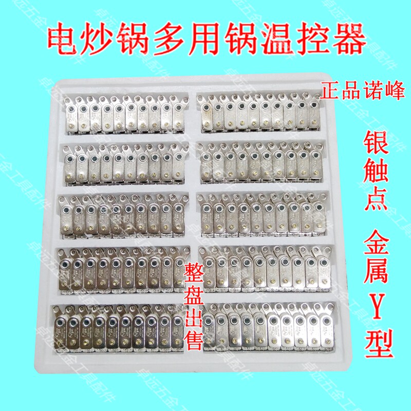 Y型 多用锅压力开关 电饭锅电炒锅电高压锅温控保护器 250V10A