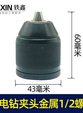 13毫米全金属钻夹头1/2螺纹台钻专用钻夹头冲击钻头00061